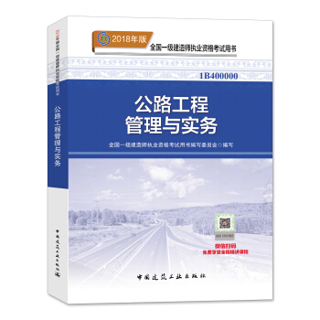 一级建造师2018教材 2018一建公路教材 公路工程管理与实务  (全新改版) 下载
