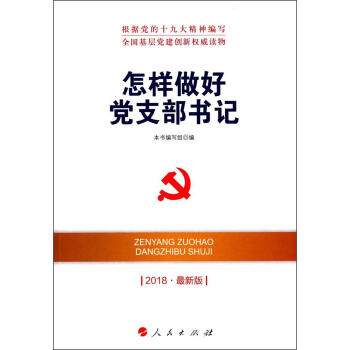 怎样做好党支部书记（DM）（2018最新版）—全国基层党建创新权威读物 下载