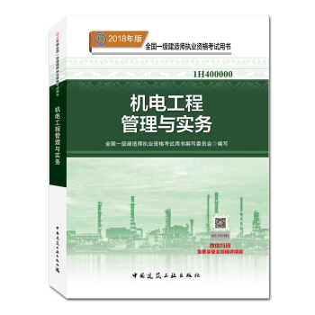一级建造师2018教材 2018一建机电教材 机电工程管理与实务  (全新改版) 下载