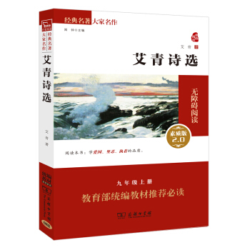 艾青诗选 新版/经典名著 大家名作（新课标 无障碍阅读 全译本）部编版阅读人教教材九年级上推荐必读 下载