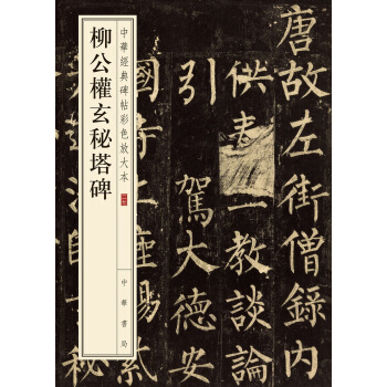 柳公权玄秘塔碑/中华经典碑帖彩色放大本 下载