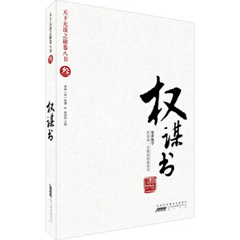 天下无谋之谜卷八书3：权谋书（处世绝学），智慧熊图书 下载
