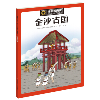 漫眼看历史 中华文化遗产图画书：金沙古国 下载