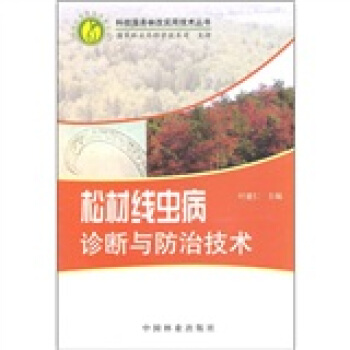 松材线虫病诊断与防治技术 下载