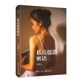私房摄影密语（全彩） 下载