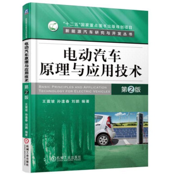 电动汽车原理与应用技术（第2版） 下载