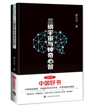 三磅宇宙与神奇心智 2017中国好书获奖作品 下载