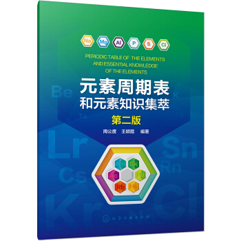 元素周期表和元素知识集萃(第二版) 下载
