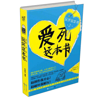 玩坏这本书2 爱死这本书 下载