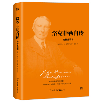 文学名家名著：洛克菲勒自传（2018新版精装，美国四大传记完整全译本） 下载