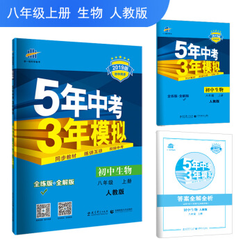 五三 初中生物 八年级上册 人教版 2019版初中同步 5年中考3年模拟 曲一线科学备考 下载