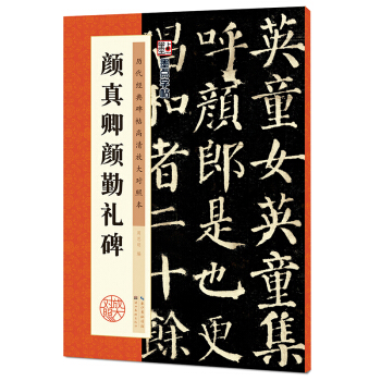 墨点字帖·历代经典碑帖高清放大对照本：颜真卿颜勤礼碑 下载