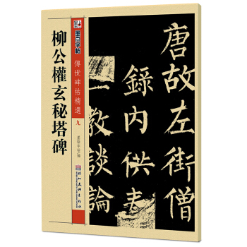 墨点字帖·传世碑帖精选：柳公权玄秘塔碑（毛笔楷书书法字帖） 下载