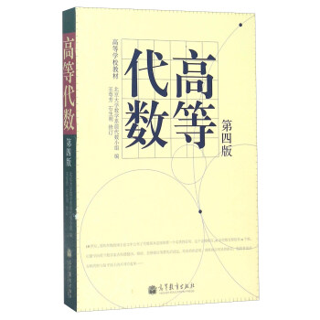 高等代数（第四版） 下载