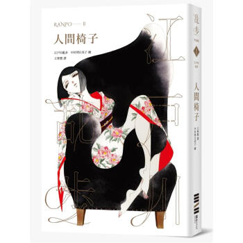 人間椅子 (亂步復刻經典紀念版) 下载