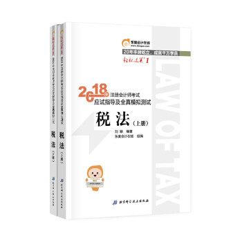 注册会计师2018教材东奥轻松过关1应试指导及全真模拟测试 税法（套装共2册） 下载
