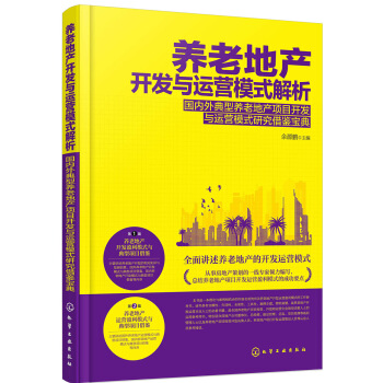养老地产开发与运营模式解析——国内外典型养老地产项目开发与运营模式研究借鉴宝典 下载