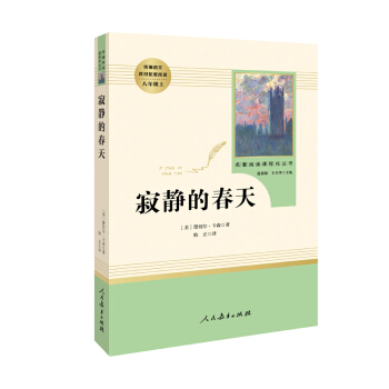 寂静的春天 名著阅读课程化丛书 八年级上册 下载