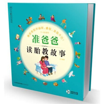 准爸爸读胎教故事 下载