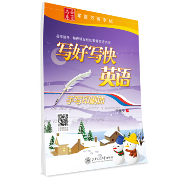 华夏万卷字帖 写好写快英语（手写印刷体） 下载
