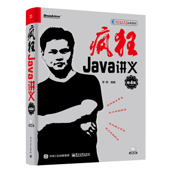 疯狂Java讲义（第4版） 下载