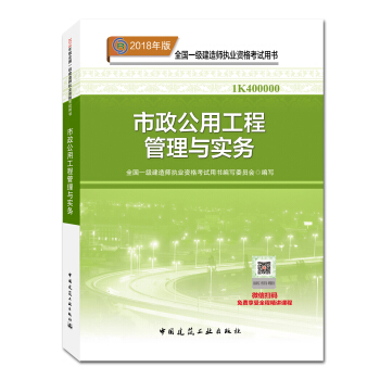 一级建造师2018教材 2018一建市政教材 市政公用工程管理与实务  (全新改版) 下载
