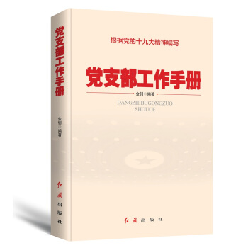 党支部工作手册（2018年版） 下载