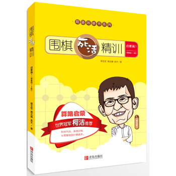 围棋死活精训·启蒙篇1（零基础～8级） 下载