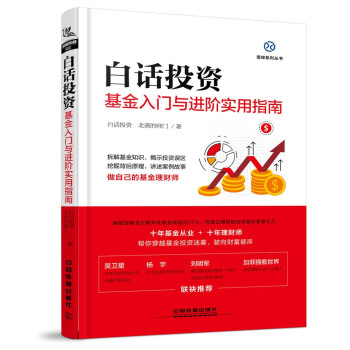白话投资：基金入门与进阶实用指南 下载
