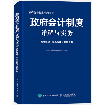 政府会计制度详解与实务 条文解读 实务应用 案例讲解 下载