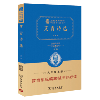 艾青诗选 新版 经典名著 大家名作（无障碍阅读 全译本精装）部编版阅读人教教材九年级上推荐必读 下载