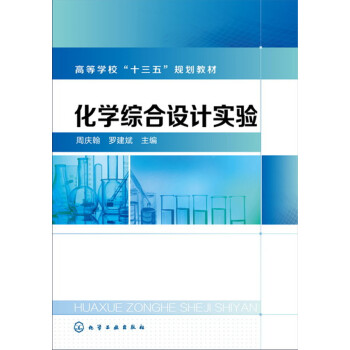 化学综合设计实验 下载