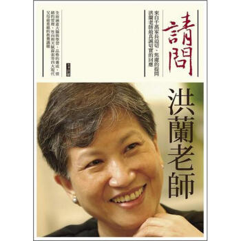 請問洪蘭老師 下载