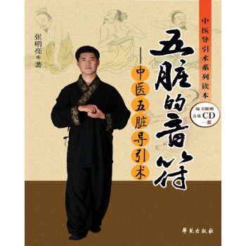 中医导引术系列读本·五脏的音符：中医五脏导引术 下载