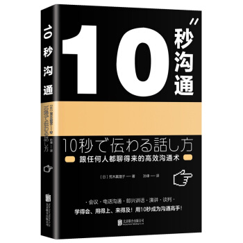 10秒沟通（跟任何人都聊得来的高效沟通术） 下载