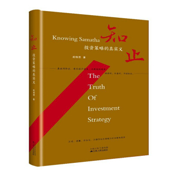 知止：投资策略的真实义（精装） 下载