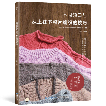 不同领口与从上往下整片编织的技巧 下载