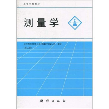 测量学（第3版） 下载