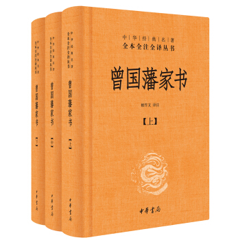 中华经典名著全本全注全译：曾国藩家书（全3册） 下载