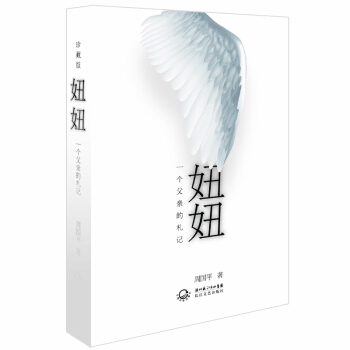 妞妞：一个父亲的札记（精装珍藏版） 下载