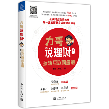 力哥说理财：玩转互联网金融 下载