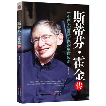 斯蒂芬·霍金传：一个伟大物理学家的生命传奇 下载