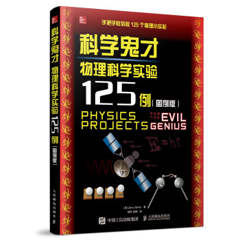 科学鬼才 物理科学实验125例（图例版） 下载