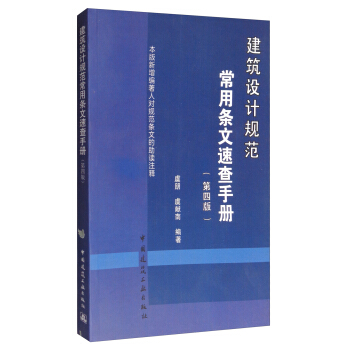 建筑设计规范常用条文速查手册（第4版） 下载
