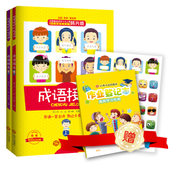 成语接龙(新版)小学生注音全彩美绘（套装全2册）/韩兴娥课内海量阅读丛书 下载