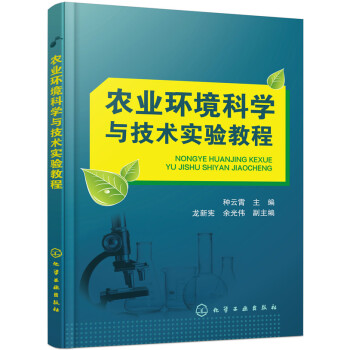农业环境科学与技术实验教程 下载