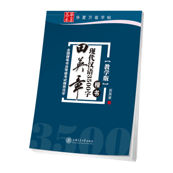 华夏万卷字帖 田英章现代汉语3500字 楷书(教学版) 下载