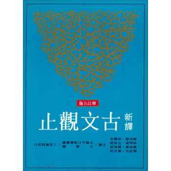新譯古文觀止（增訂5版）：古籍今注新譯叢書 下载