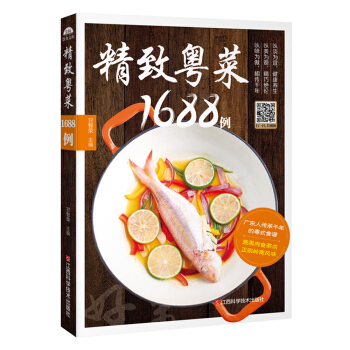 精致粤菜1688例 下载