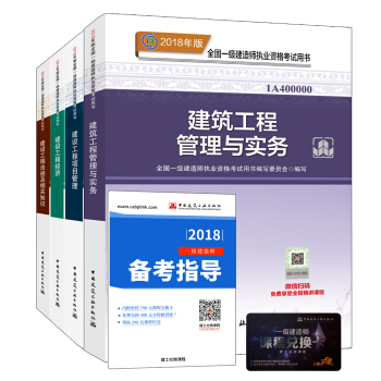 一级建造师2018教材 建筑工程专业（公共课+专业课）（套装4册） 下载